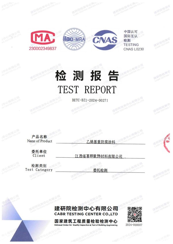 无为防腐公司乙烯基重防腐涂料通过国家建筑工程质量检验检测中心检测