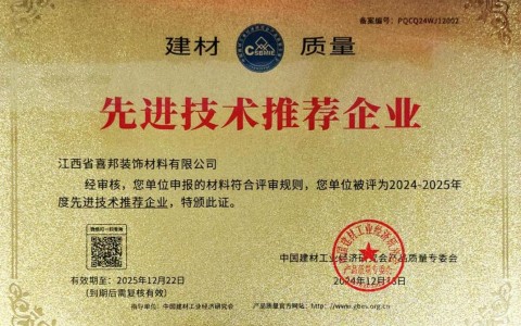 无为喜邦地坪公司荣获《建材质量-先进技术推荐企业》称号