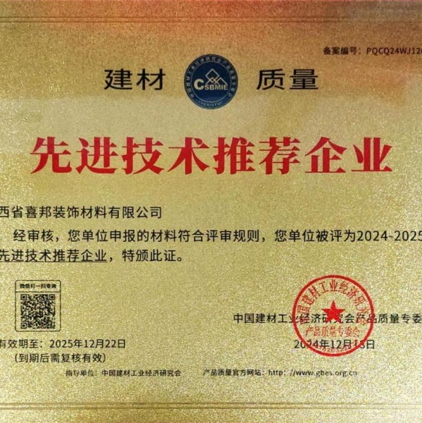 无为喜邦地坪公司荣获《建材质量-先进技术推荐企业》称号